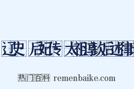 辽史·后妃传·太祖淳钦后述律氏是什么意思的图片